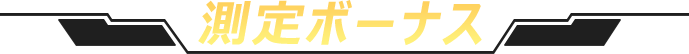 评定奖励