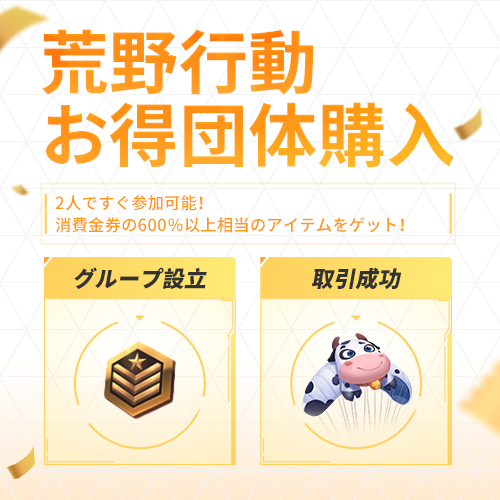 荒野行動お得団体購入