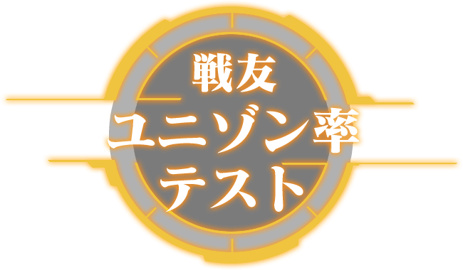 戦友ユニゾン率 テスト