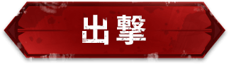 出撃