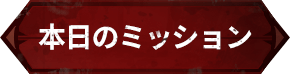 本日のミッション