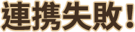 連携失敗