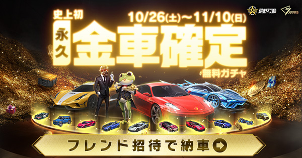 荒野7周年史上初金車確定無料ガチャ