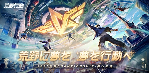 2021荒野CHAMPIONSHIP – 夢への道』特設サイト