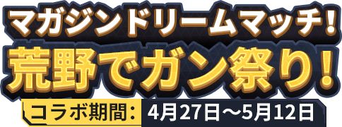 荒野行動xマガジンオールスターズコラボ特設サイト 荒野行動xマガジンオールスターズコラボ特設サイト