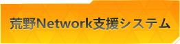 荒野Network支援システム