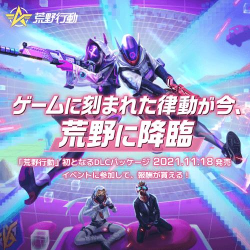 荒野行動 ゲームリズム 11 18発売