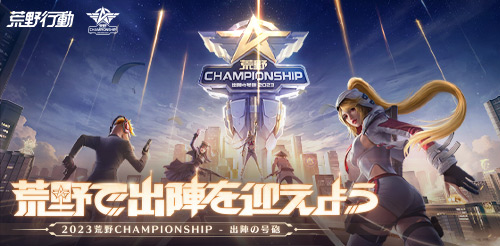 2023荒野CHAMPIONSHIP - 出陣の号砲』特設サイト | 荒野行動