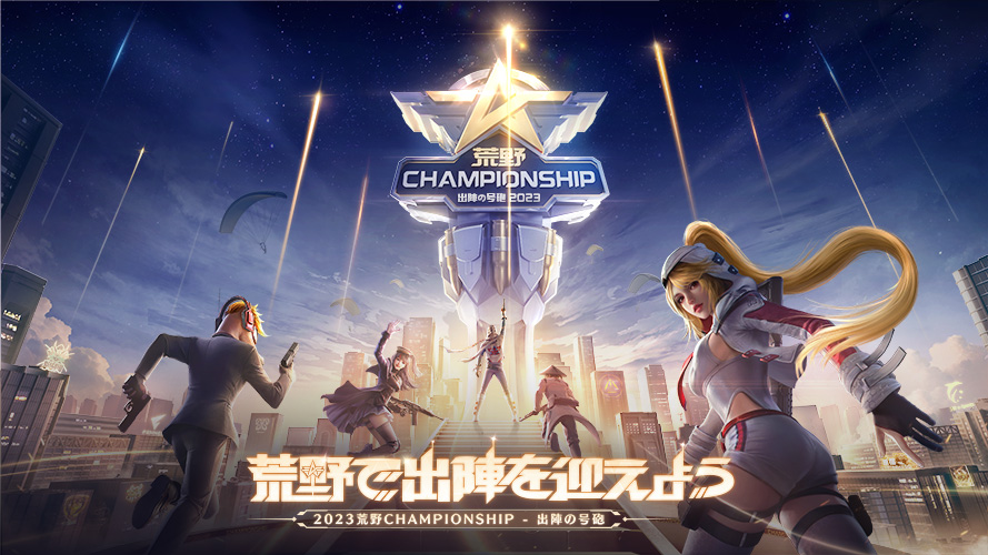 2023荒野CHAMPIONSHIP - 出陣の号砲』特設サイト | 荒野行動