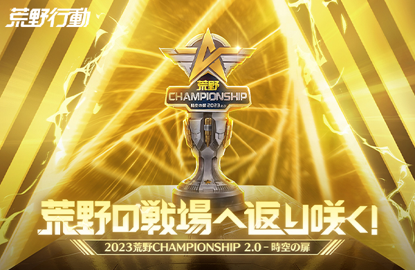 2023荒野CHAMPIONSHIP 2.0 - 時空の扉』特設サイト | 荒野行動