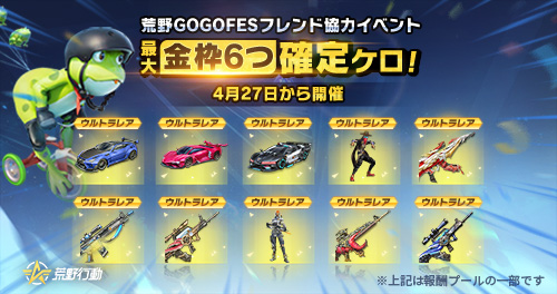 荒野行動』-永久金車をGETするチャンス！最大金枠6つ獲得可能！