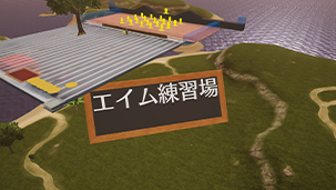 最強のエイム練