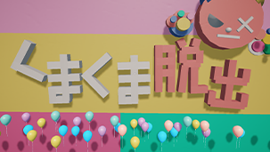 くまくま脱出劇！