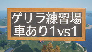 車の1vs1練習場