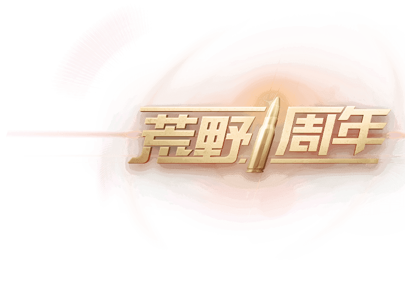 公式 荒野行動1周年特別サイト 総額3 000万円の感謝物資を贈呈中 公式 荒野行動1周年特別サイト 総額3 000万円の感謝物資を贈呈中