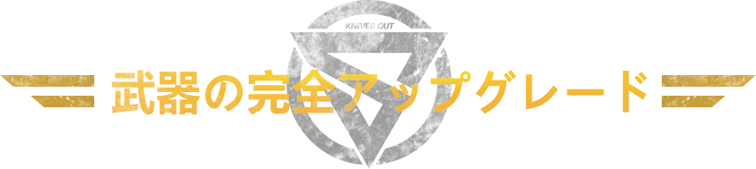 武器全面提升