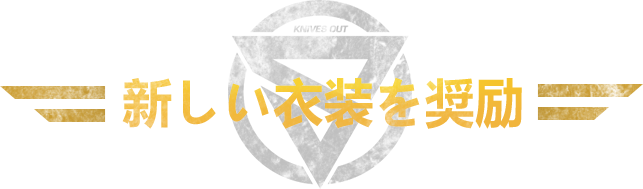 全新时装奖励