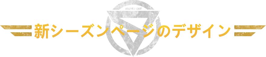 全新赛季页面设计