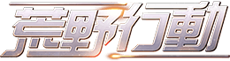 荒野行動logo