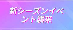 新シーズンイ ベント襲来