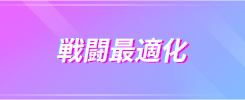 戦闘を最適化