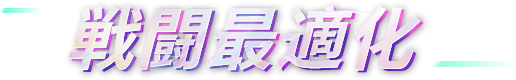 戦闘を最適化 しました